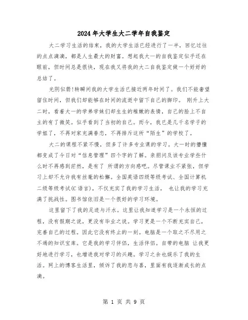 2024年大学生大二学年自我鉴定(六篇)