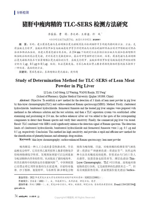 猪肝中瘦肉精的TLC-SERS检测方法研究