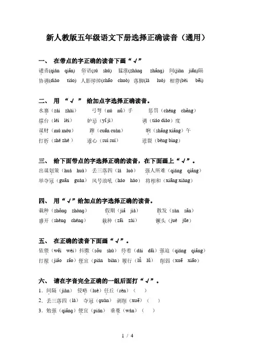 新人教版五年级语文下册选择正确读音(通用)