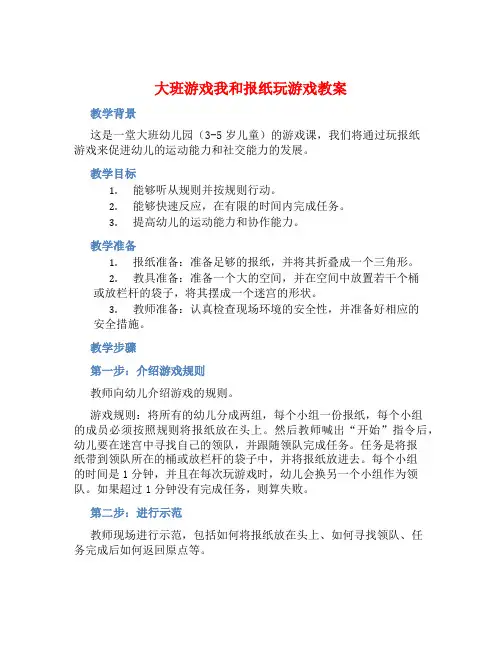 大班游戏我和报纸玩游戏教案【含教学反思】