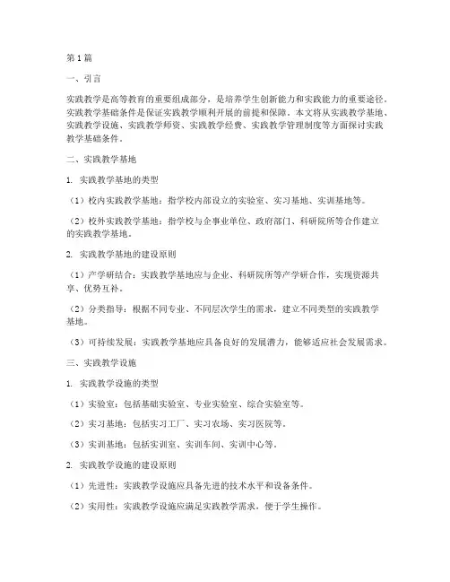 实践教学基础条件(3篇)