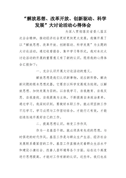 “解放思想、改革开放、创新驱动、科学发展”大讨论活动心得体会