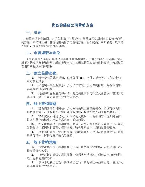 优良的装修公司营销方案
