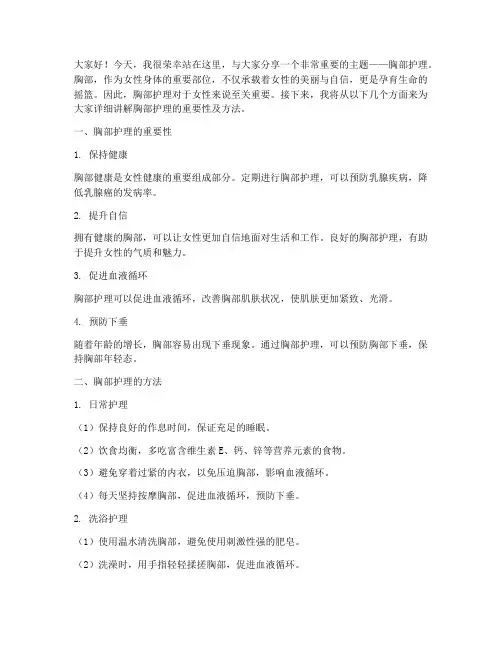 胸部护理演讲稿范文三分钟