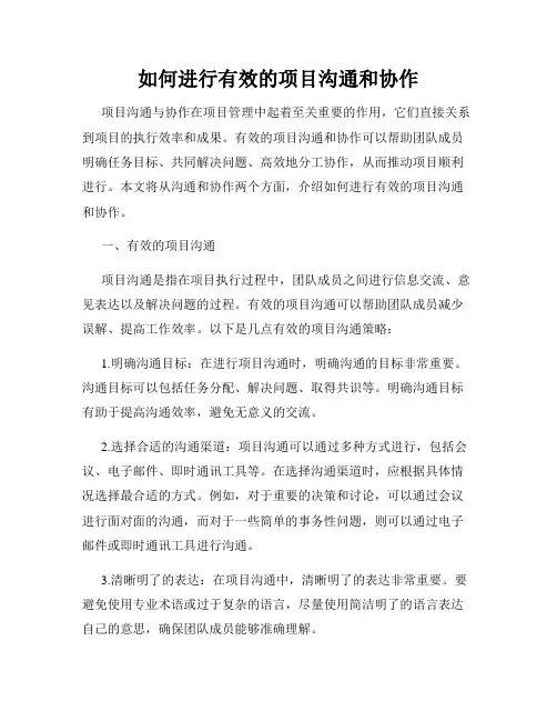 如何进行有效的项目沟通和协作