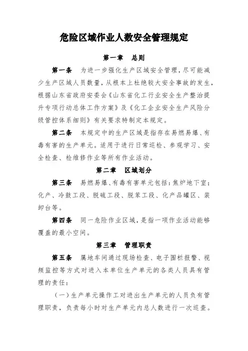 危险区域作业人数安全管理规定