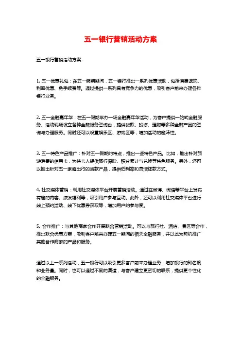五一银行营销活动方案