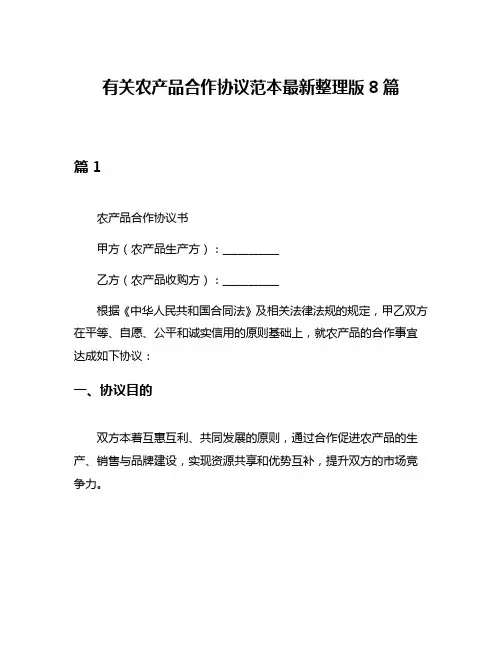 有关农产品合作协议范本最新整理版8篇
