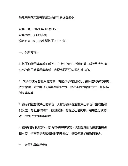 幼儿园攀爬架观察记录及教育引导实践案例