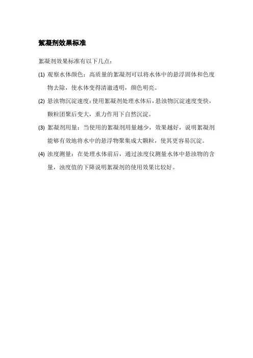 絮凝剂效果标准