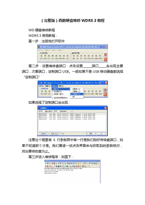 （完整版）西数硬盘维修WDR5.3教程