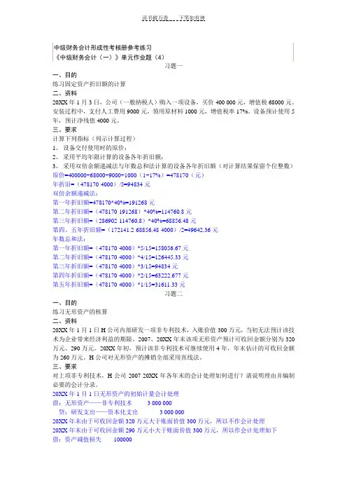 中级财务会计(一)形成性考核作业四答案