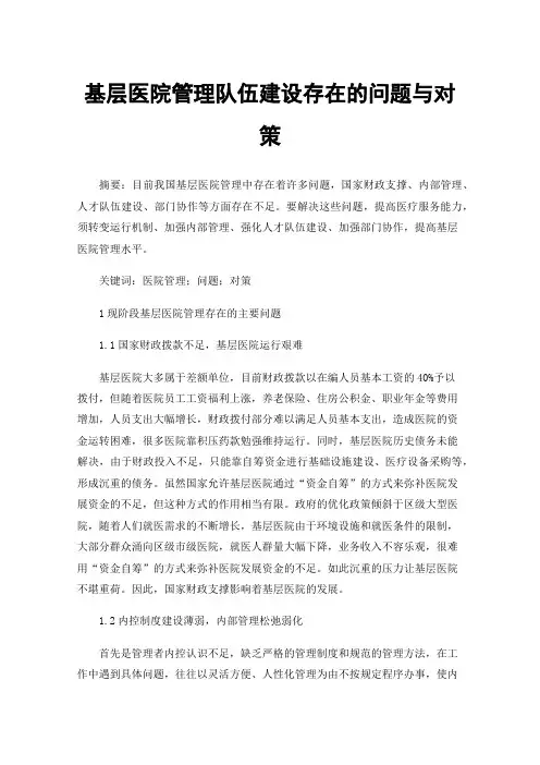 基层医院管理队伍建设存在的问题与对策