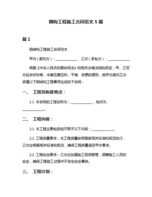 钢构工程施工合同范文5篇