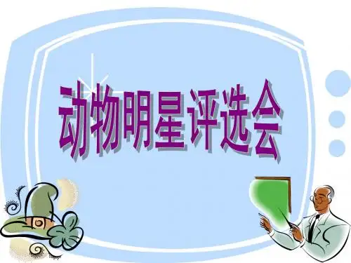动物明星课件.ppt