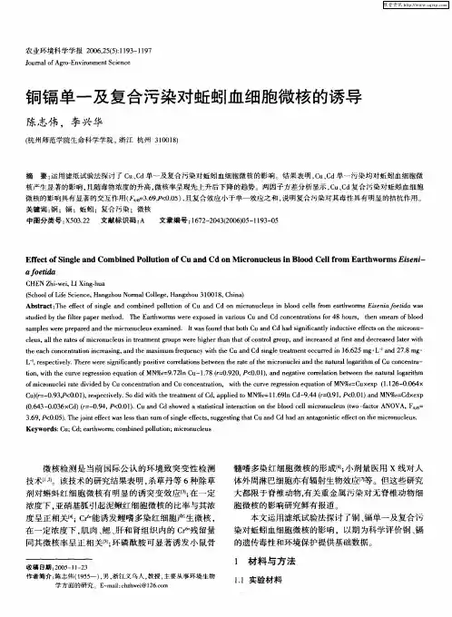 铜镉单一及复合污染对蚯蚓血细胞微核的诱导