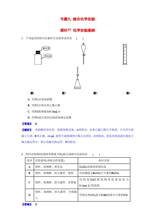 2017届江苏省高考化学一轮复习专题演练：专题9《综合化学实验》37《化学实验基础》(苏教版) Word版含解析