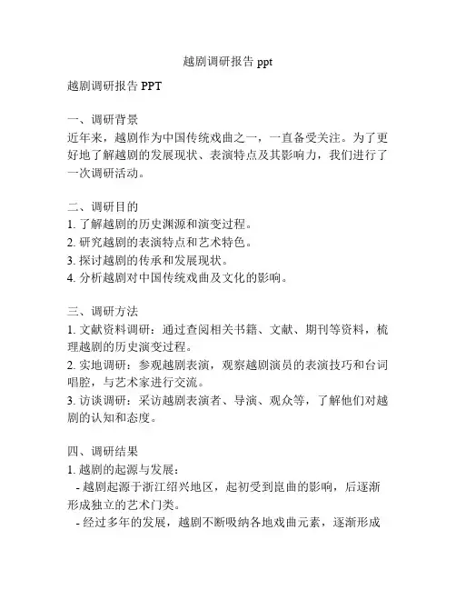 越剧调研报告ppt