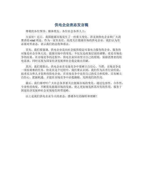 供电企业表态发言稿
