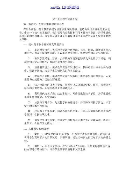 初中美术教学资源开发