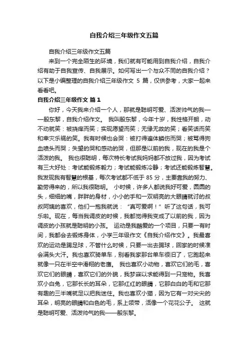 自我介绍三年级作文五篇