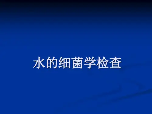 微生物实验-水的细菌学检查
