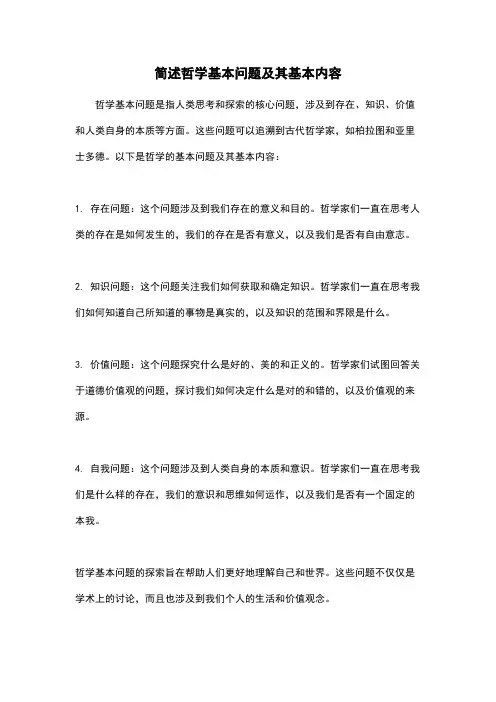 简述哲学基本问题及其基本内容