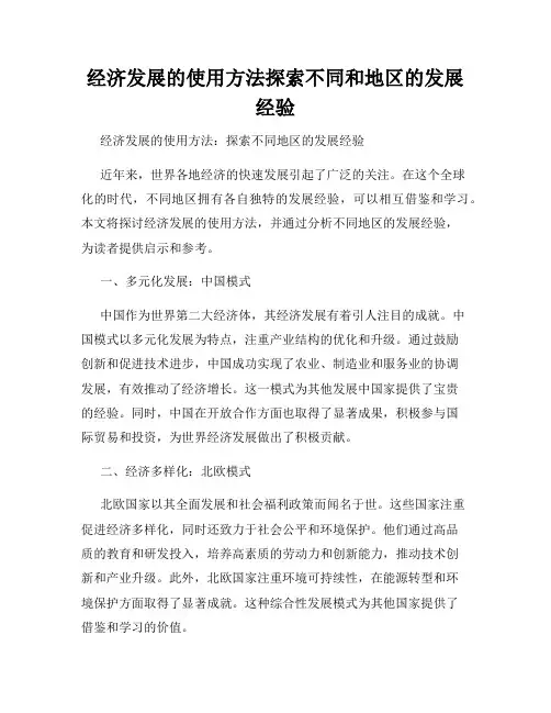 经济发展的使用方法探索不同和地区的发展经验