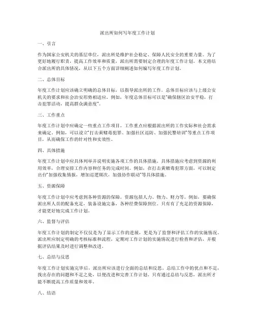 派出所如何写年度工作计划