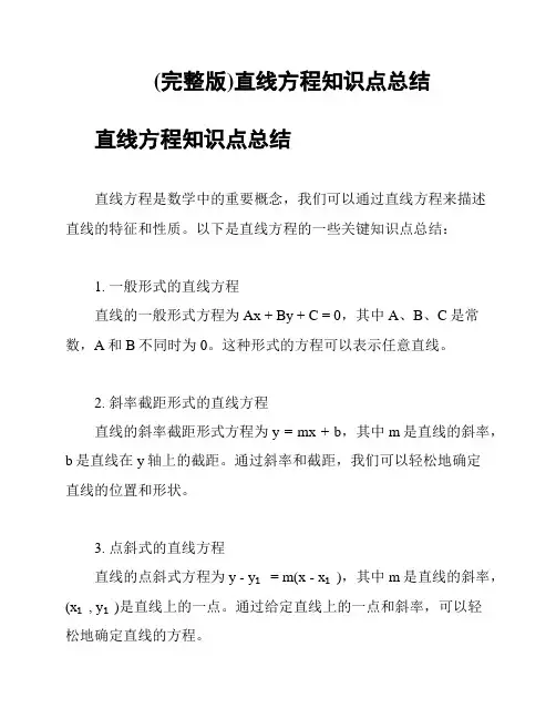 (完整版)直线方程知识点总结