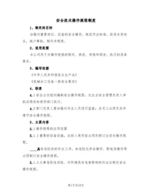 安全技术操作规程制度（5篇）