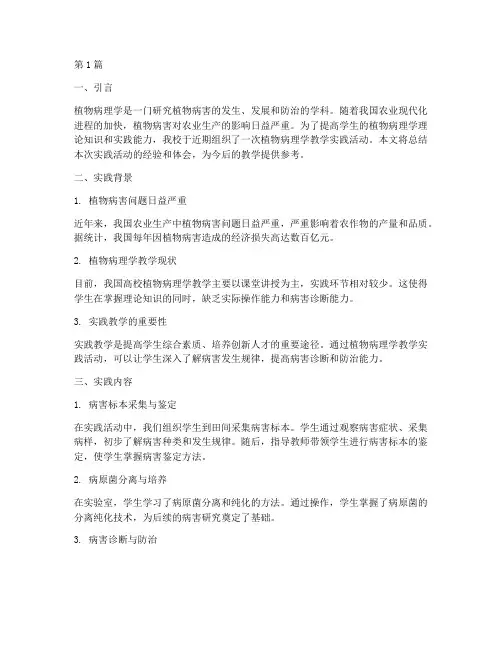 植物病理学教学实践报告(3篇)