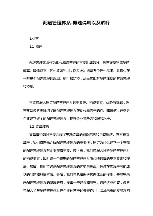 配送管理体系-概述说明以及解释
