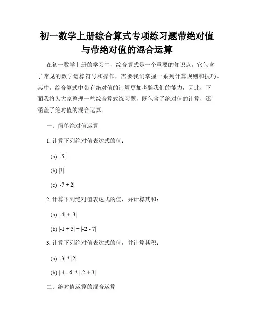 初一数学上册综合算式专项练习题带绝对值与带绝对值的混合运算