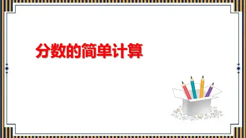 人教版三年级数学上册《分数的简单计算》分数的初步认识教学课件-2篇3