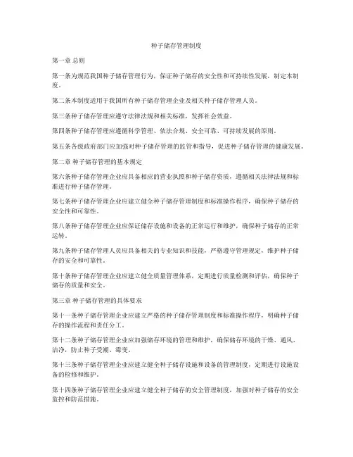 种子储存管理制度