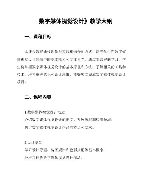 《数字媒体视觉设计》教学大纲