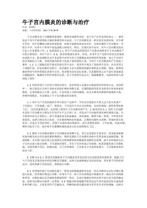 牛子宫内膜炎的诊断与治疗