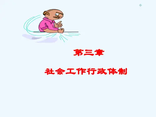 第三章社会工作行政体制