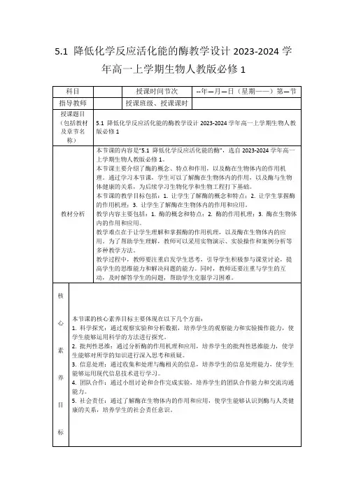 5.1降低化学反应活化能的酶教学设计2023-2024学年高一上学期生物人教版必修1