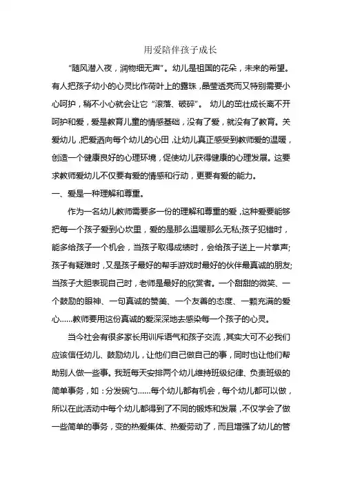 用爱陪伴孩子成长