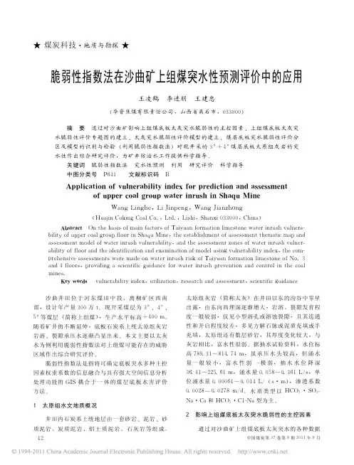 脆弱性指数法在沙曲矿上组煤突水性预测评价中的应用