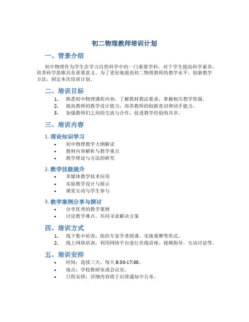 初二物理教师培训计划