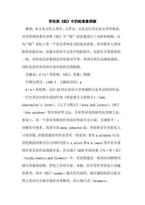 劳伦斯《蛇》中蛇意象探源