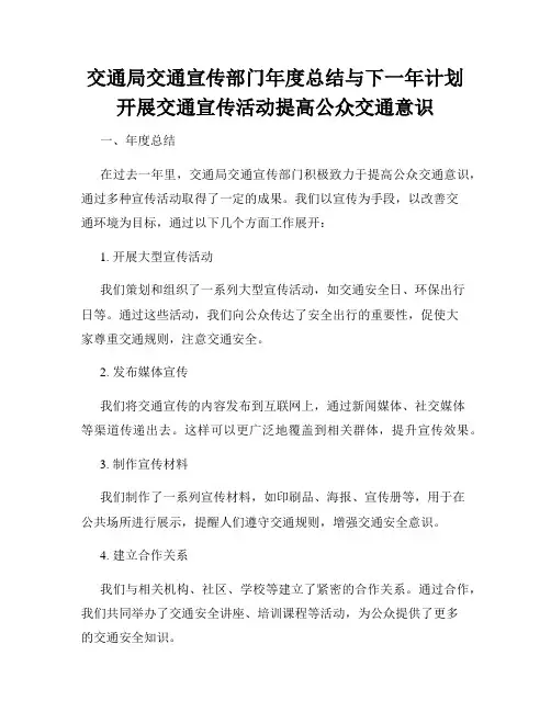 交通局交通宣传部门年度总结与下一年计划开展交通宣传活动提高公众交通意识