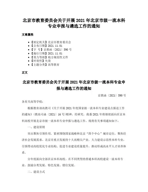 北京市教育委员会关于开展2021年北京市级一流本科专业申报与遴选工作的通知
