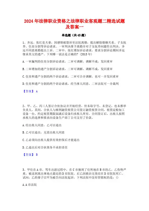 2024年法律职业资格之法律职业客观题二精选试题及答案一
