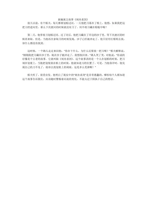 新编寓言故事《刻舟求剑》