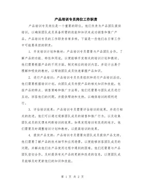 产品培训专员岗位工作职责