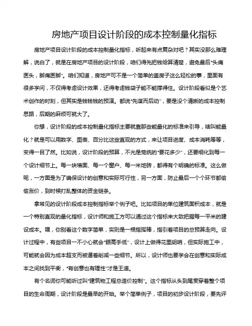 房地产项目设计阶段的成本控制量化指标